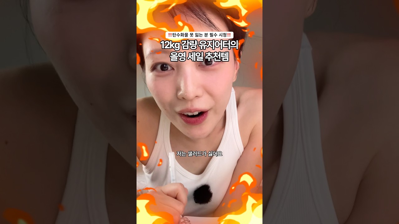 탄수화물 못 잃는 유지어터의 식전 루틴 꿀템! #올영세일