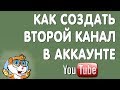 Как Создать Второй Канал Ютуб с Одного Аккаунта