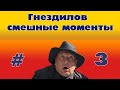 Гнездилов / Смешные моменты #3