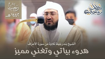 هدوء بياتي وتغني مميز من سورة الأعراف للشيخ بندر بليلة | فجر السبت 29-7-1442هـ