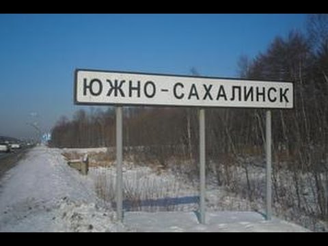 Автомобильный код сахалина