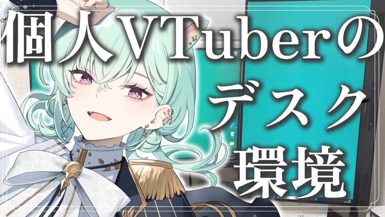 【#デスクツアー】個人VTuberの狭いデスク環境を見せます!【#VTuber】