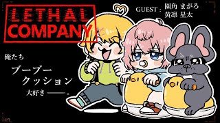 【Lethal Company】👧👦目指せ有料マップ！どすこい配信🐶＃3【コラボ/園角まがろ・黄凛星太】