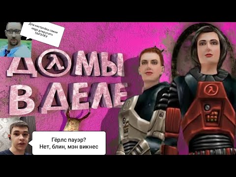 HA! Women. Реакция на "Как я играл в Half-Life: Decay"
