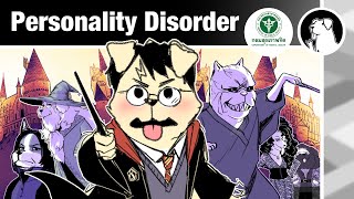 DMH Animation | PD [ Personality Disorder ] ความผิดปกติทางบุคลิกภาพ