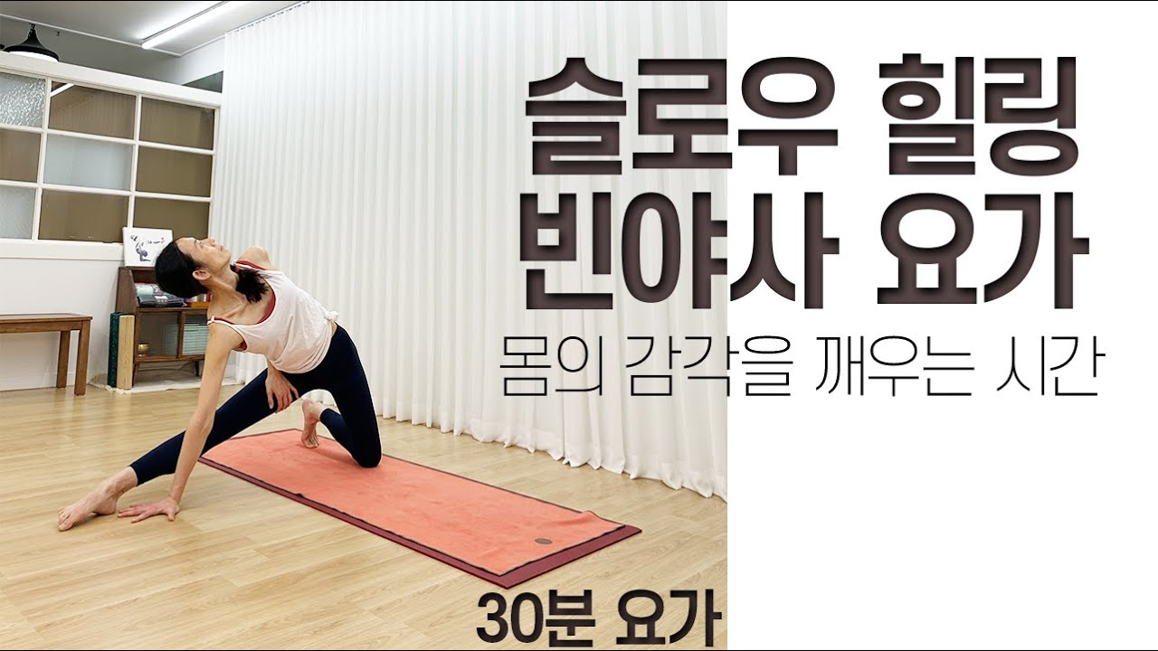 [빈야사 요가] 슬로우 힐링 빈야사 요가 / 내 몸의 감각을 깨우는 시간 / 30분 요가 / 30MIN. Slow, Healing Vinyasa Yoga