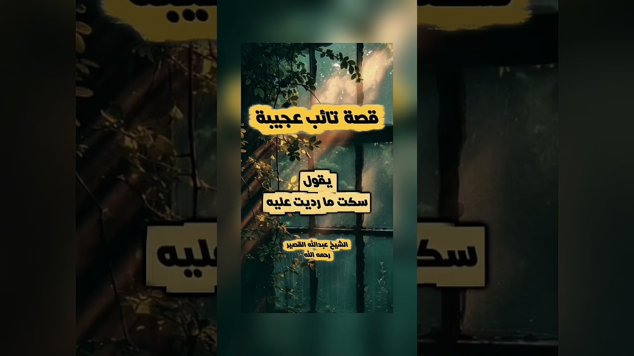 قصة تائب عجيبة . فضيلة الشيخ عبد الله بن صالح بن محمد القصير رحمه الله .