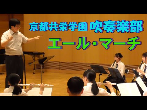 宮下秀樹 作　吹奏楽のための「エール・マーチ」 京都共栄学園 吹奏楽部