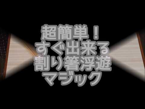超簡単！すぐ出来る割りばし浮遊マジック