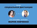 Новый президент Молдовы Майя Санду — «Социальная дистанция» — 18 ноября