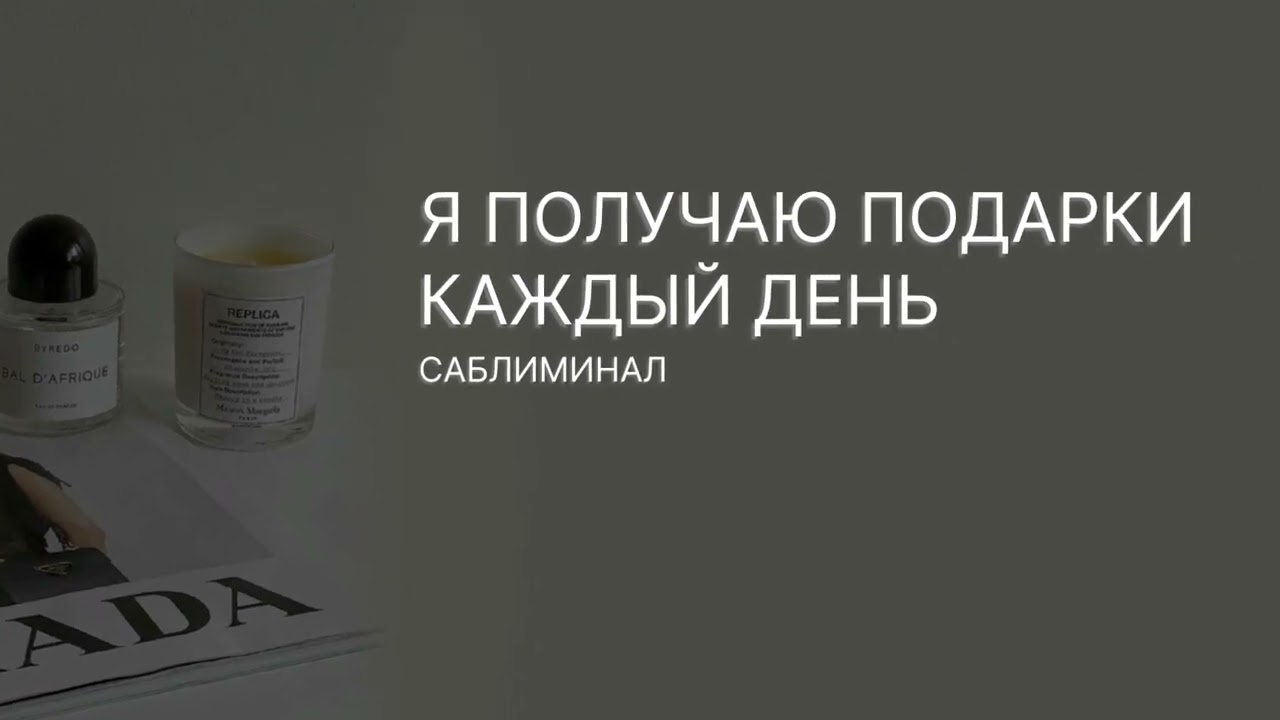 | | ЕЖЕДНЕВНОЕ ПОЛУЧЕНИЕ ПОДАРКОВ | | саблиминал