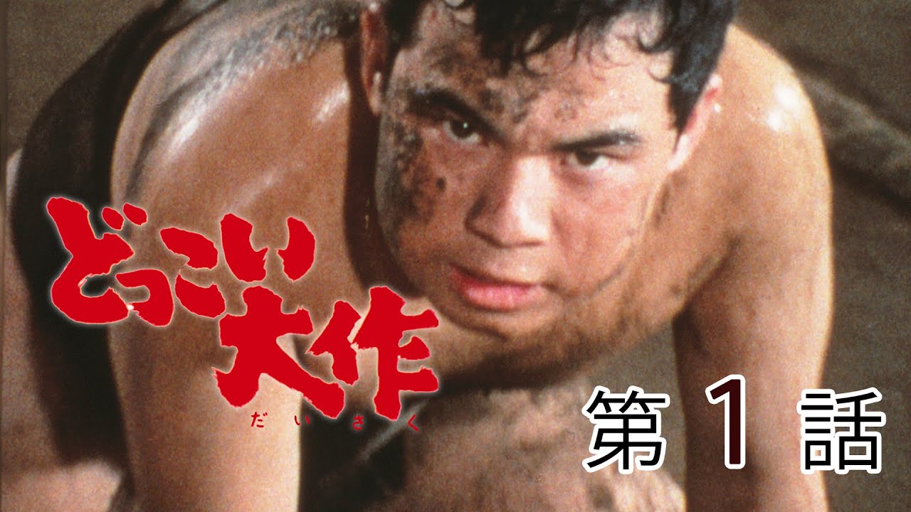 ドラマ、見て。 「どっこい大作」（売ってたまるか男ホコリ 