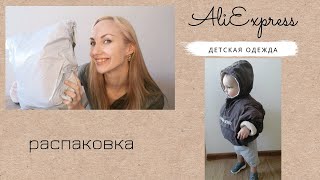 Распаковка.Детские вещи с AliExpress.Весна-лето 2021.