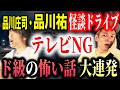 【驚愕】ドライブ中の怖い話が、恐ろし過ぎてヤバ過ぎた！【品川祐】