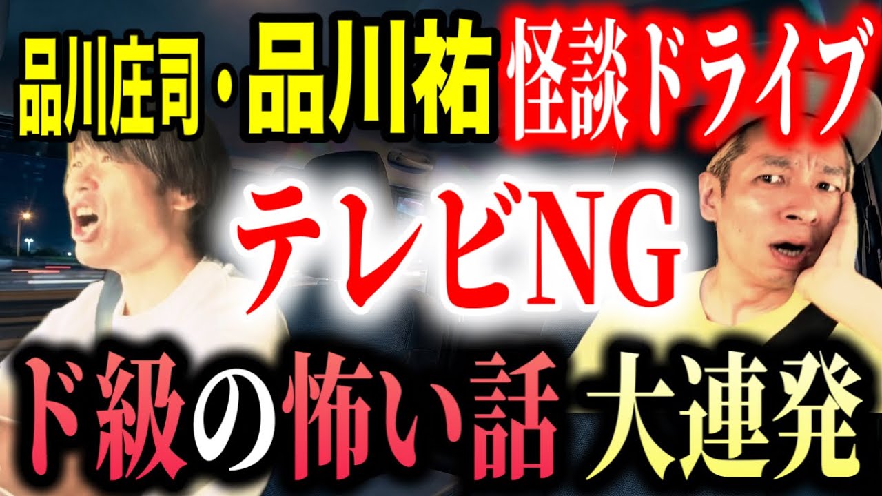 【驚愕】ドライブ中の怖い話が、恐ろし過ぎてヤバ過ぎた！【品川祐】