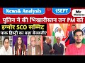 पुतिन की पाकिस्तान PM को इग्नोर! पाकिस्तान की हिस्ट्री का सबसे बड़ा बेइज्जती SCO 2025?