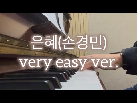 은혜(Grace) (매우 쉬운 악보) - 손경민