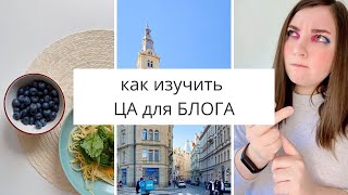 ЦЕЛЕВАЯ АУДИТОРИЯ: как правильно определить ЦА для блога