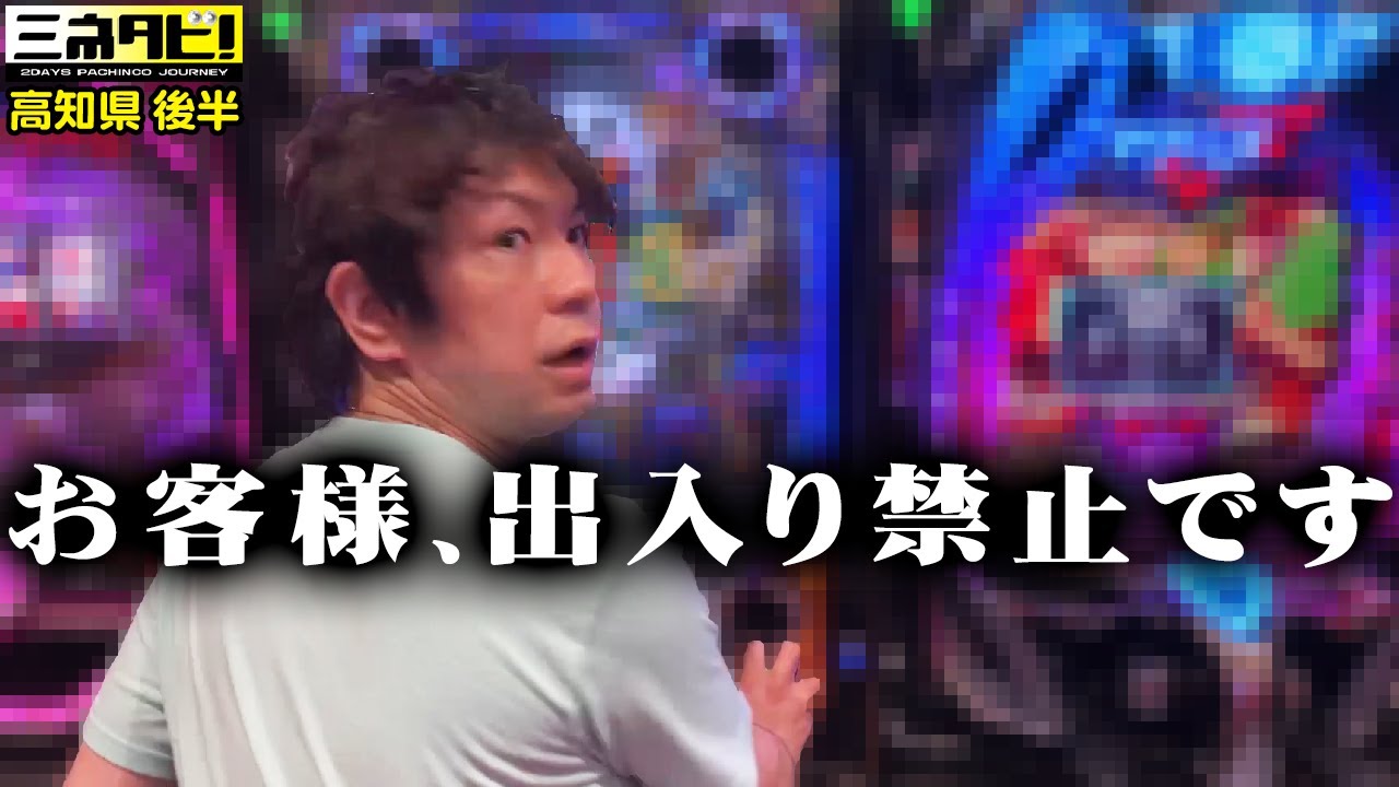 【店員カットイン】事件…こうして打てるパチ屋が減っていきます『ミネタビ⓭高知県-後半』