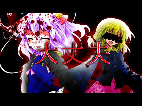 【東方改変PV】大丈夫