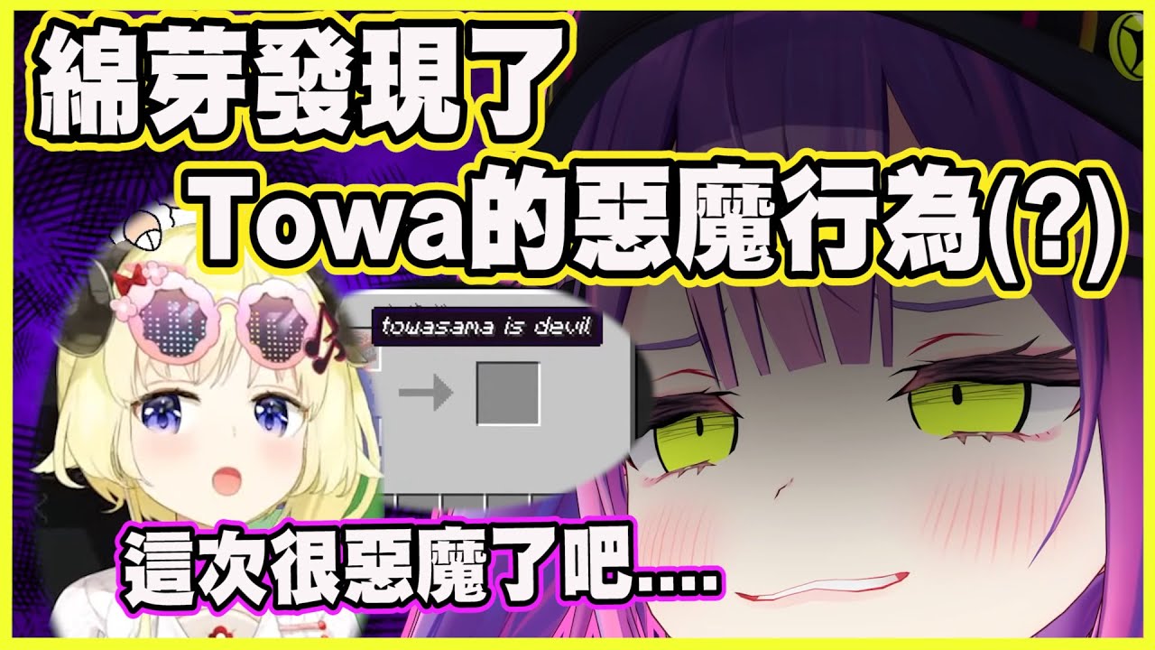 綿芽發現了大天使Towa的惡魔行為(?) 綿芽:這是天使吧!【角巻わため】【角卷綿芽】【常闇トワ】【常闇永遠】【Vtuber中文翻譯】