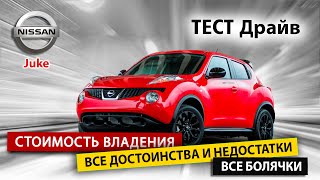 Тест-драйв Nissan Juke || Ниссан Жук. Плюсы и минусы б/у автомобиля.