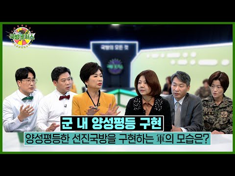 [2021 국방포커스] 軍 내 양성평등 구현