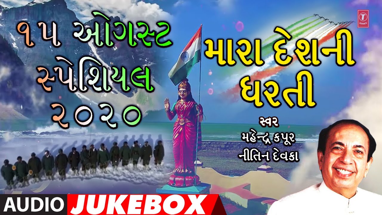 ૧૫ ઓગસ્ટ સ્પેશિયલ-૨૦૨૦-મારા દેશની ધરતી-મહેન્દ્ર કપૂર-નીતિન દેવકા|MARA DESH NI DARTI| MAHENDER KAPOOR
