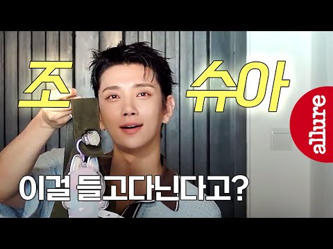 조슈아가 몰디브까지 가지고 간 애착템들 궁금하죠?! ♥️ | 얼루어코리아 Allure Korea