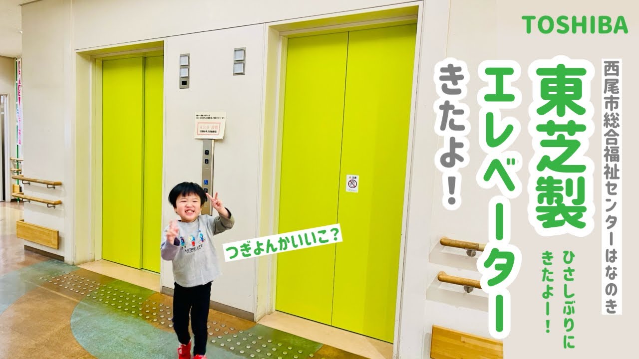【334日目】西尾市総合福祉センターはなのきのエレベーター（東芝製）