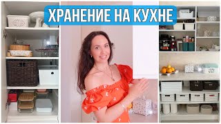 НОВАЯ ОРГАНИЗАЦИЯ ХРАНЕНИЯ на КУХНЕ. УДОБНЫЕ ИДЕИ👍СЕКРЕТНЫЙ ШКАФЧИК за ДВЕРЬЮ