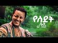 Teddy Afro የስደት ሴት New Ethiopian Music 2026 Official Video Teddy Afro የስደት ሴት New Ethiopian Music 2026 Official Video