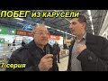 КОРОЧЕ ГОВОРЯ, ПОБЕГ / ЧТО БУДЕТ, ЕСЛИ ВЫЙТИ ИЗ МАГАЗИНА НЕ ОПЛАТИВ ТОВАР