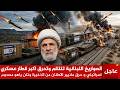 عاجل الحزب اللبناني يرد ب    صااروخ  ويح رق اكبر قطار عسكري اسرائيلي و حرق ملايير الاطنان من الذخيرة دندنها