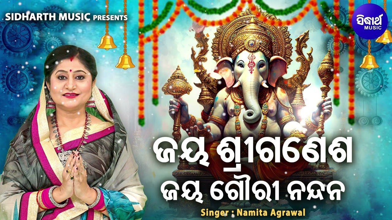 Jaya Sri Ganesha Jaya Gouri Nandana - New Ganesh Bhajan | Namita Agrawal | ଜୟ ଶ୍ରୀଗଣେଶ ଜୟ ଗୌରୀନନ୍ଦନ