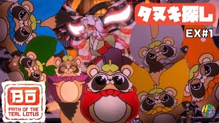 【ボウと月夜の碧い花】タヌキ探し【EX #1】【ネタバレあり】