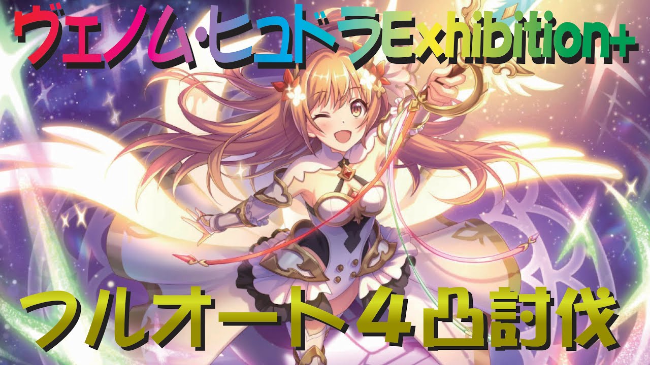 【プリコネR】ヴェノム・ヒュドラEXHIBITION+ フルオート4凸攻略編成【ノゾミの一日店長記】 - YouTube