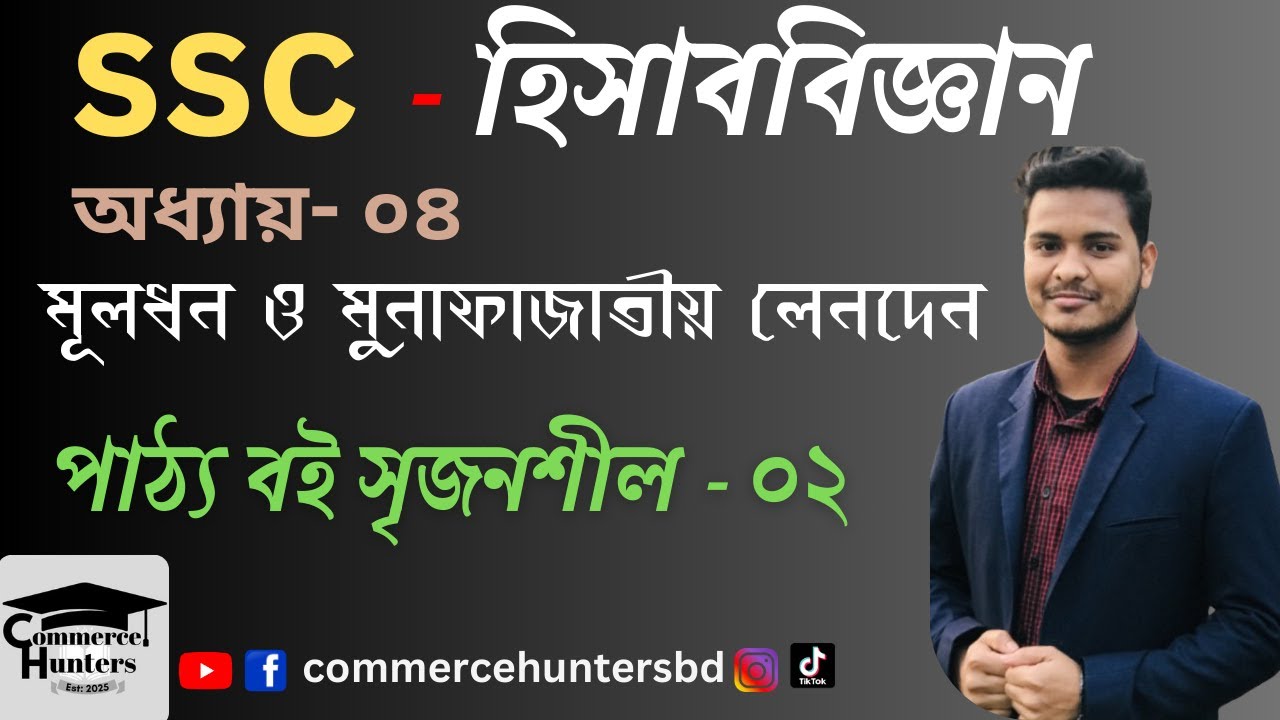 মূলধন ও মুনাফা জাতীয় লেনদেন সৃজনশীল ২ | Nine Ten Accounting Chapter 4 | SSC Accounting Chapter 4