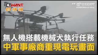 CTWANT 國際新聞 / 無人機搭載機械犬執行任務 中軍事廠商重現電玩畫面