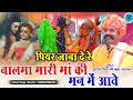 पियर जाबा दे रे बालमा मारी मां की मन में आवे सूरज सिंह बना साहब || Piyar Mat Jao Parwati Suraj Bana