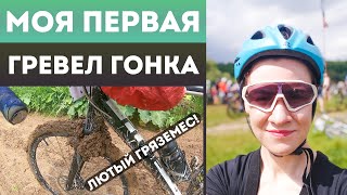 Моя первая гревел гонка! Марафон 90 км в Тарусе.