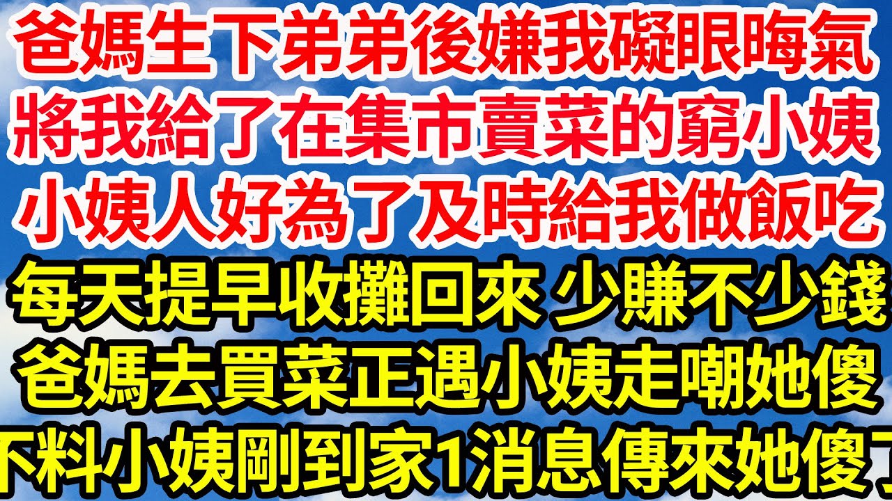 爸媽生下弟弟後嫌我礙眼晦氣，將我給了在集市賣菜的窮小姨，小姨人好為了及時給我做飯吃，每天提早收攤回來 少賺不少錢，爸媽去買菜正遇小姨走嘲她傻，不料小姨剛到家一消息傳來她傻了||笑看人生情感生活