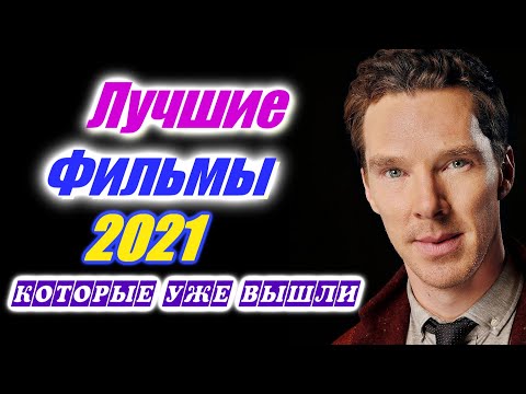 Фильмы 2021 года которые уже вышли. 25 лучших фильмов 2021 года, которые уже доступны по Кинопоиску