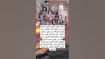 يحتل المغرب المرتبة الأولى عالميًا في عدد حفظة القرآن الكريم، حيث يبلغ عددهم أكثر من مليون ونصف حافظ