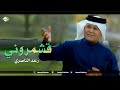 رعد الناصري قشمروني     