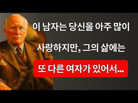이 남자는 당신을 깊이 사랑하지만, 그의 삶에는 다른 여자가 있습니다… | Carl Jung