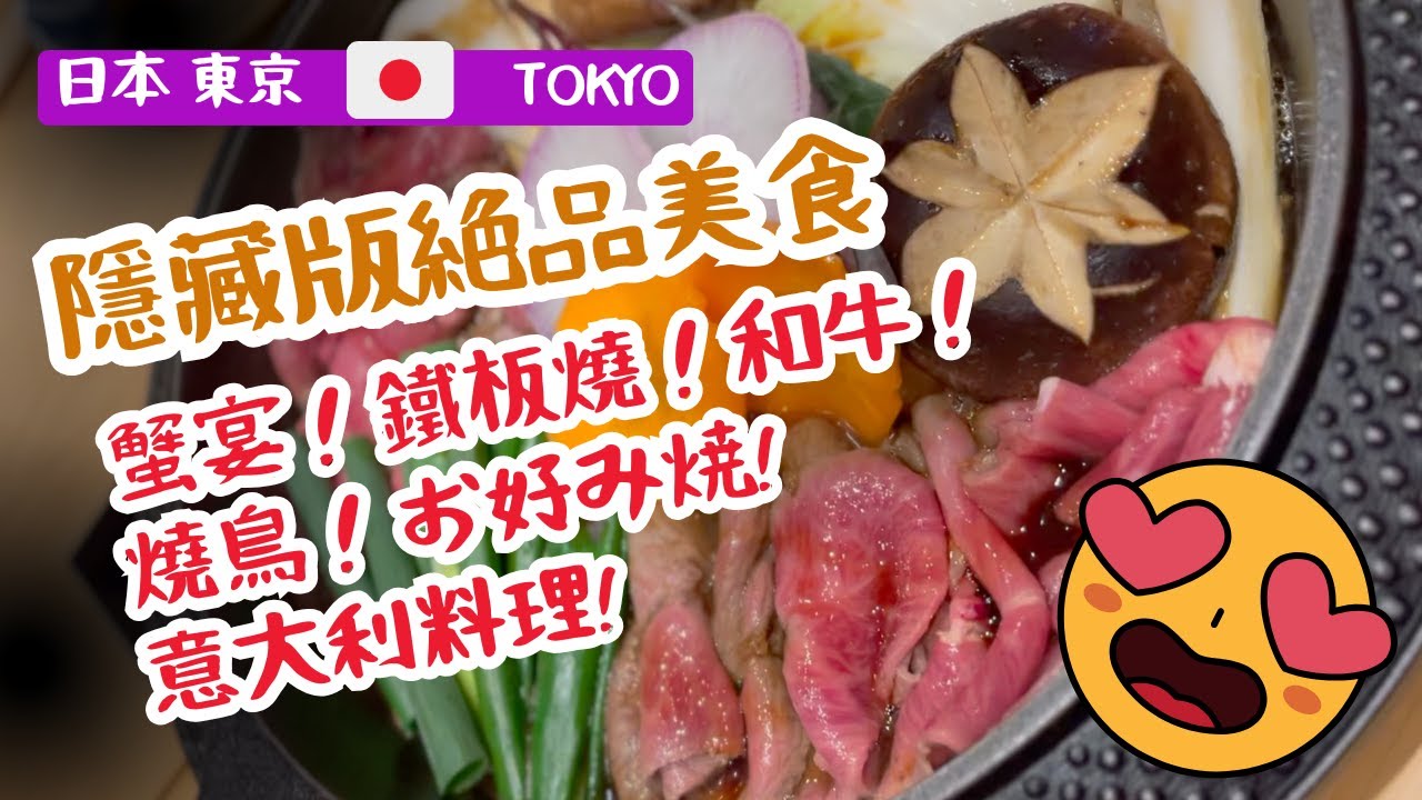 【東京美食】推薦CP值高餐廳！鐵板燒、壽喜燒、和牛燒肉、螃蟹、燒鳥、御好燒🍽️ Must-Try food in Tokyo!  Hidden Gems & Local Favorites #日本