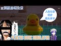 アヒルのおもちゃに人生を教わりました【Placid Plastic Duck Simulator】