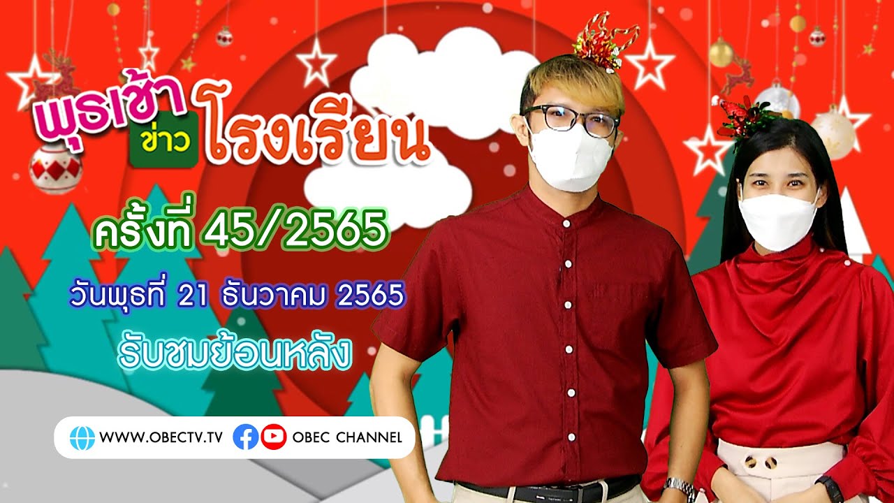 รายการ พุธเช้า ข่าว โรงเรียน ครั้งที่ 45/2565 (วันที่ 21 ธันวาคม 2565)