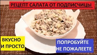 СУПЕР САЛАТ "АЛЁНКА"ОТ ПОДПИСЧИЦЫ ЕКАТЕРИНЫ. СУПЕР САЛАТ "АЛЁНКА"ОТ ПОДПИСЧИЦЫ ЕКАТЕРИНЫ.